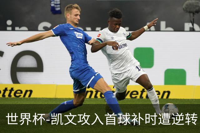 世界杯-凯文攻入首球补时遭逆转 乌拉圭半场2-1佛得角