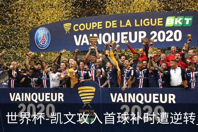 世界杯-凯文攻入首球补时遭逆转 乌拉圭半场2-1佛得角