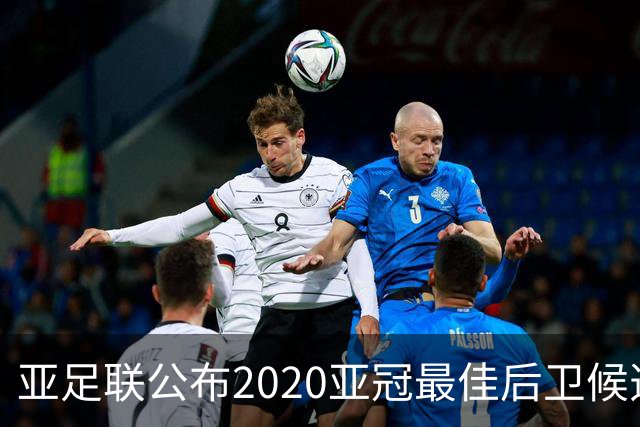 亚足联公布2020亚冠最佳后卫候选 国安4将全部入围