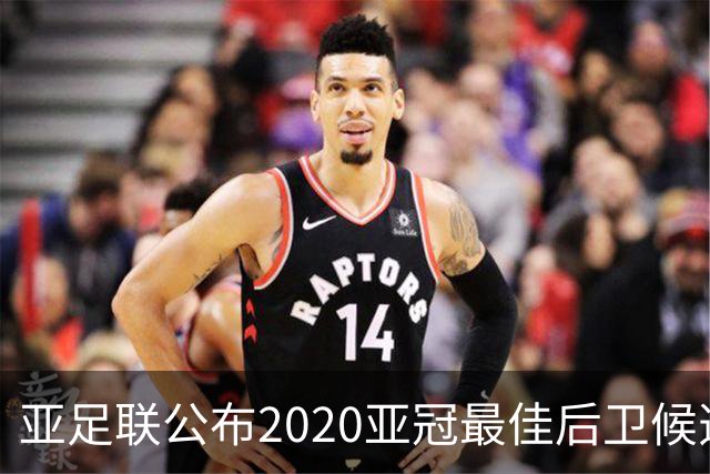 亚足联公布2020亚冠最佳后卫候选 国安4将全部入围