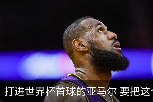 打进世界杯首球的亚马尔 要把这个数字告诉全世界