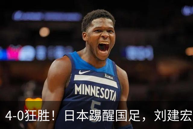 4-0狂胜！日本踢醒国足，刘建宏一句实话，戳破中日足球差距真相